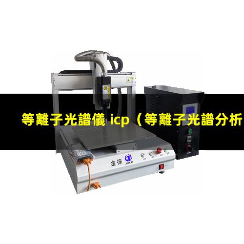 等離子光譜儀 icp